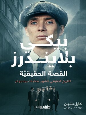 cover image of پيكي بلايندرز: القصة الحقيقية